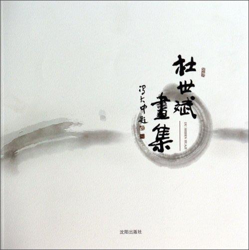杜世斌作品集