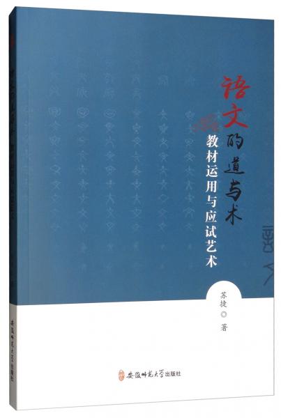 語文的道與術(shù)：教材運用與應(yīng)試藝術(shù)