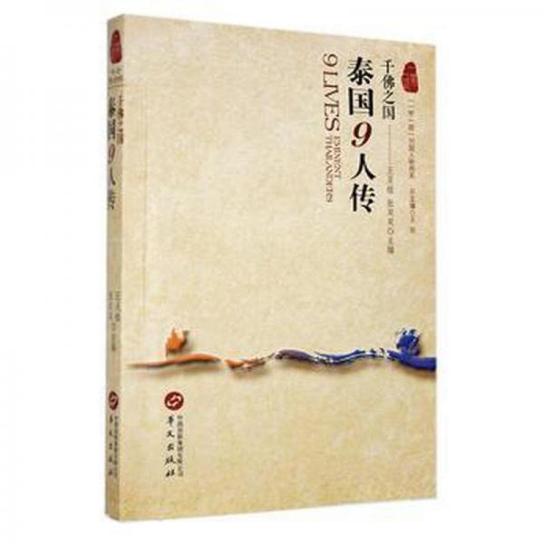 泰國(guó)9人傳:千佛之國(guó) 外國(guó)名人傳記名人名言 王靈桂，張雙雙主編 新華正版