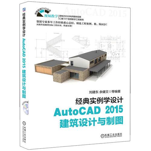 经典实例学设计——AutoCAD 2015建筑设计与制图