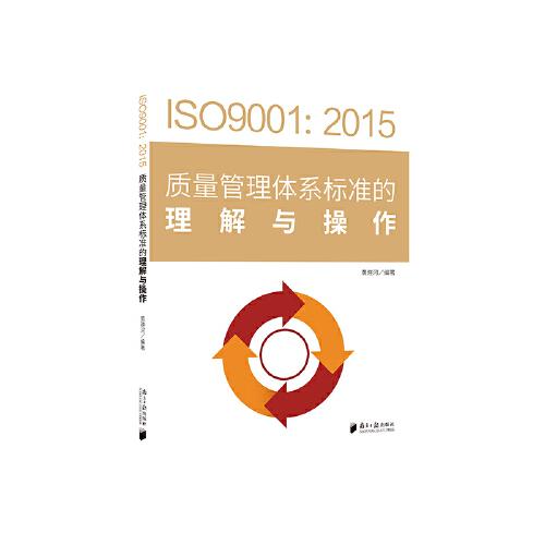 ISO9001;2015质量管理体系标准的理解与操作