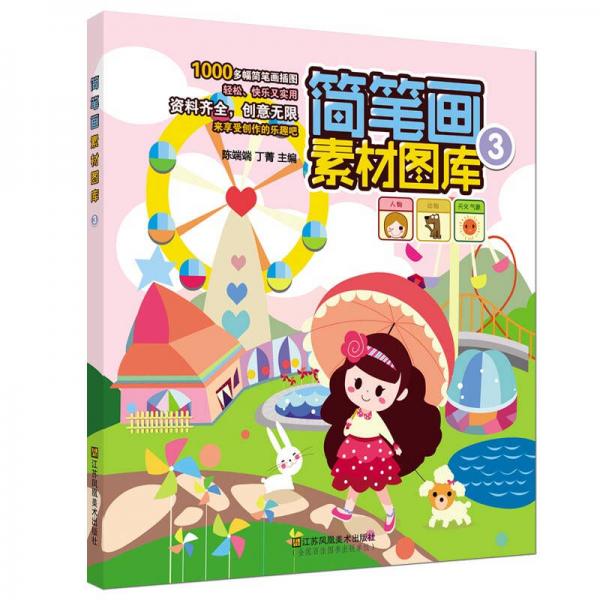 簡筆畫素材圖庫（3）