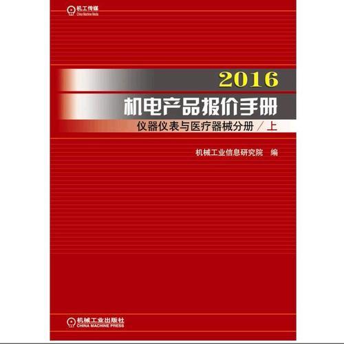 2016机电产品报价手册 仪器仪表与医疗器械分册（上下）