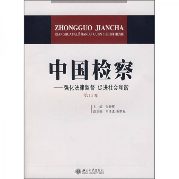 中国检察：强化法律监督 促进社会和谐（第15卷）