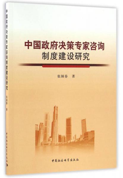 中國政府決策專家咨詢制度建設研究