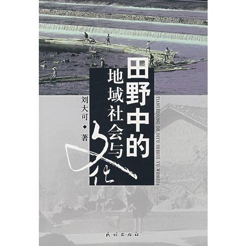 田野中的地域社會(huì)與文化