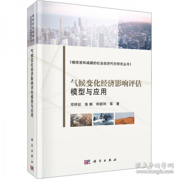氣候變化經(jīng)濟(jì)影響評估模型與應(yīng)用