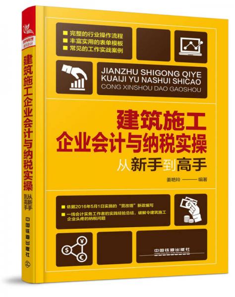 建筑施工企業(yè)會(huì)計(jì)與納稅實(shí)操?gòu)男率值礁呤? onerror=
