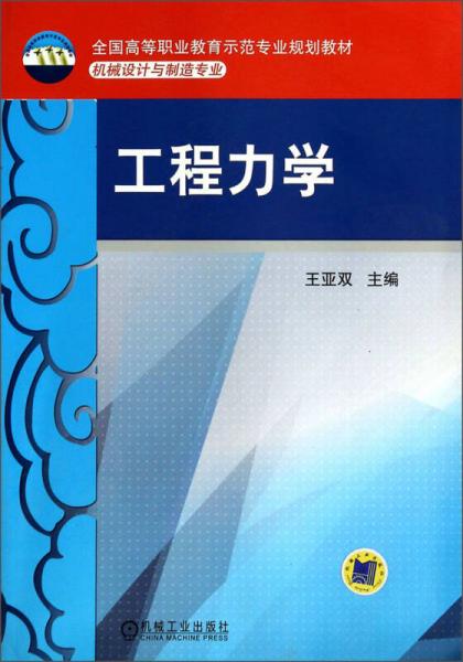 工程力學(xué)（機(jī)械設(shè)計(jì)與制造專(zhuān)業(yè)）/全國(guó)高等職業(yè)教育示范專(zhuān)業(yè)規(guī)劃教材