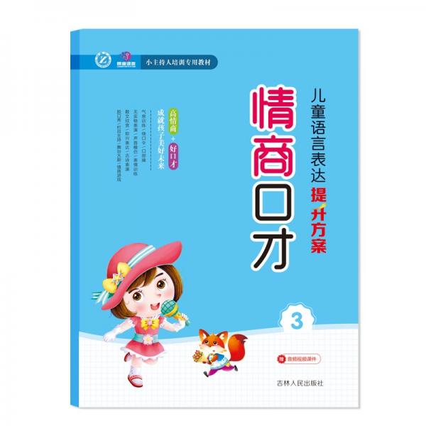 兒童語言表達(dá)提升方案：情商口才（3）/小主持人培訓(xùn)專用教材