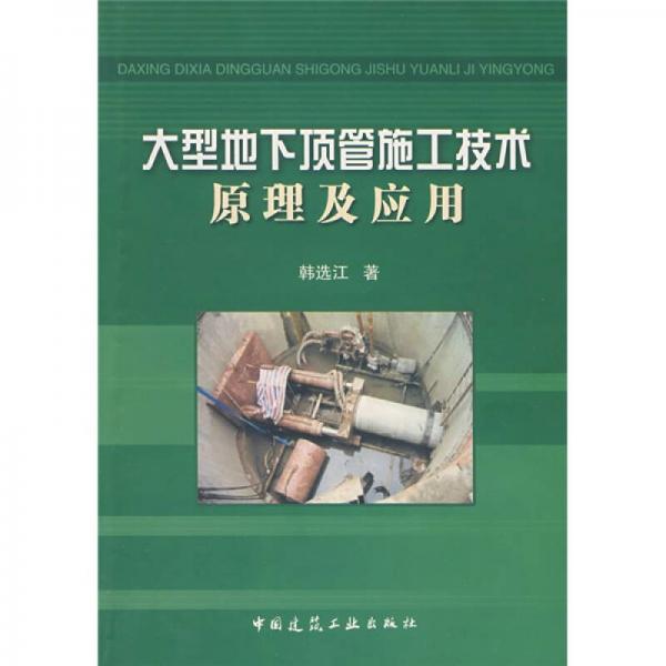大型地下頂管施工技術(shù)原理及應(yīng)用