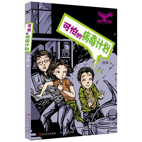 可怕的病毒計劃