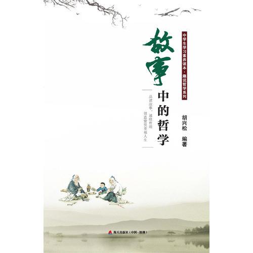 故事中的哲學(xué)（中學(xué)生學(xué)習(xí)素養(yǎng)讀本?趣說(shuō)哲學(xué)系列）