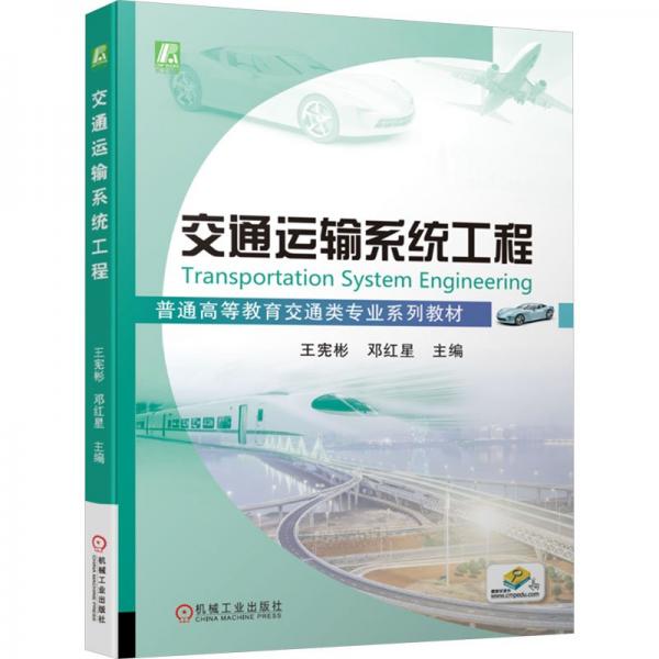 交通運輸系統(tǒng)工程(普通高等教育交通類專業(yè)系列教材)