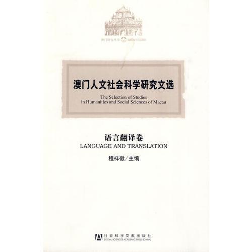 澳門人文社會科學研究文選·語言翻譯卷