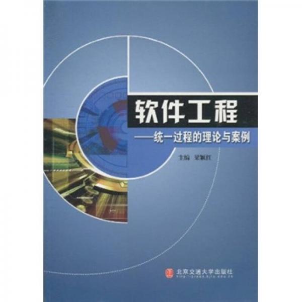軟件工程：統(tǒng)一過程的理論與案例