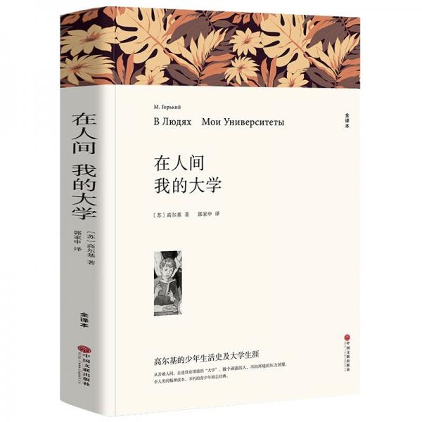 名著精譯：在人間+我的大學(xué)（文聯(lián)無刪減全譯本經(jīng)典世界名著）