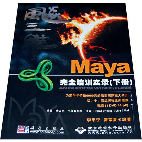 飚三維--Maya完全培訓(xùn)實(shí)錄(下冊)(11DVD)
