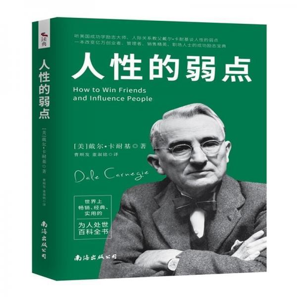 人性的弱點(diǎn) 