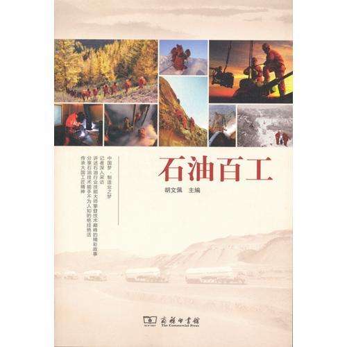 石油百工