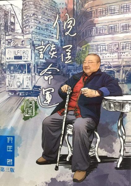倪匡談命運(yùn)