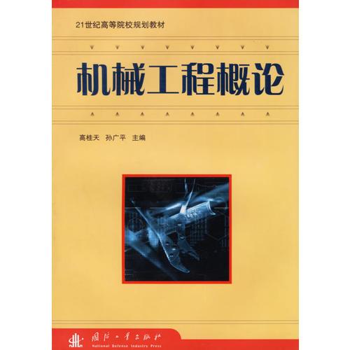 機械工程概論