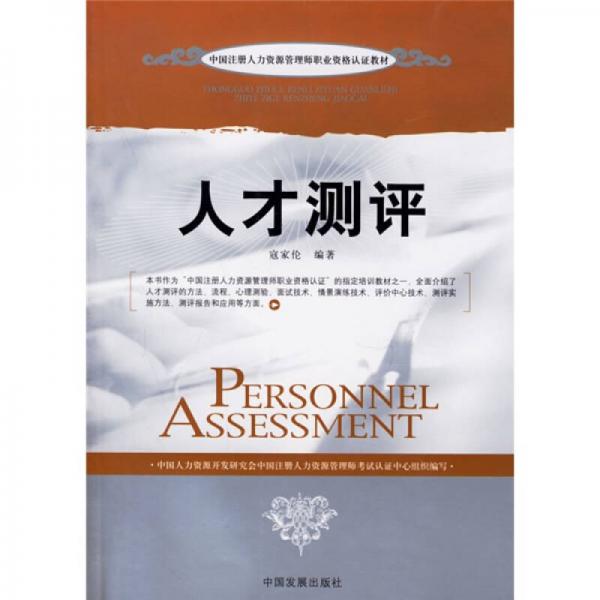 中國注冊入力資源管理師職業(yè)資格認(rèn)證教材：人才測評