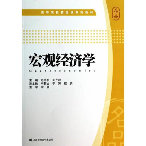 宏觀經(jīng)濟學