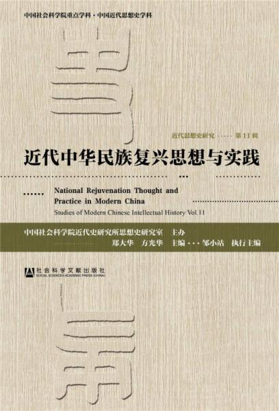 近代思想史研究（第11輯）：近代中華民族復(fù)興思想與實踐