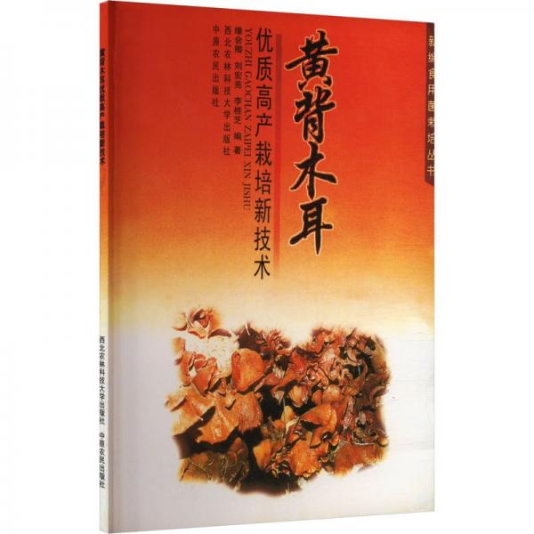 黃背木耳優(yōu)質高產(chǎn)栽培新技術