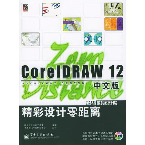 CorelDRAW12中文版精彩设计零距离（含盘）
