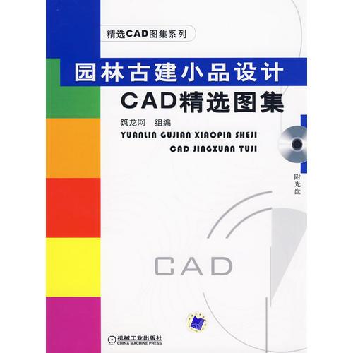 園林古建小品設(shè)計(jì)CAD精選圖集