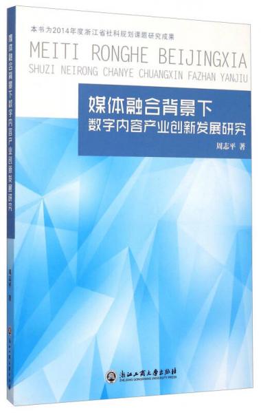 媒體融合背景下數(shù)字內(nèi)容產(chǎn)業(yè)創(chuàng)新發(fā)展研究