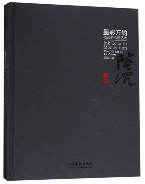 墨彩萬鈞：陸沉的水墨藝術(shù)
