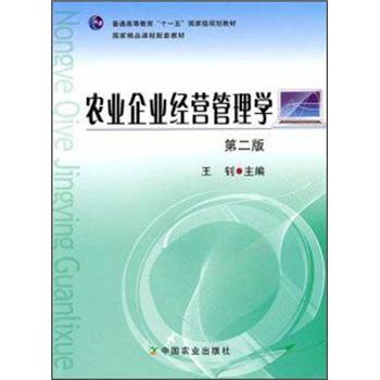 農(nóng)業(yè)企業(yè)經(jīng)營(yíng)管理學(xué)