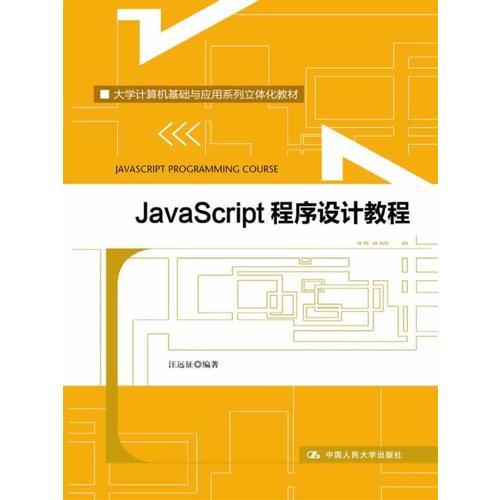 JavaScript 程序設(shè)計(jì)教程 