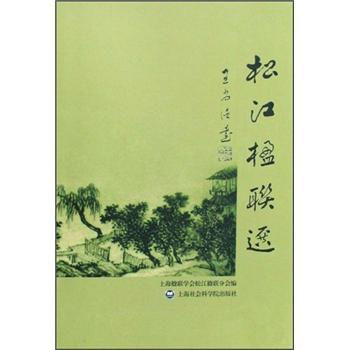 松江楹聯(lián)選