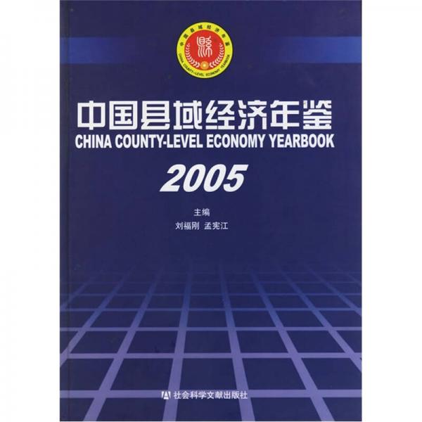 中國縣域經(jīng)濟年鑒2005