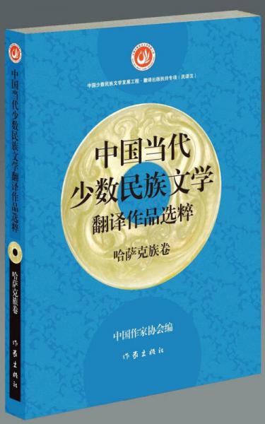 中國當(dāng)代少數(shù)民族文學(xué)翻譯作品選粹：哈薩克族卷