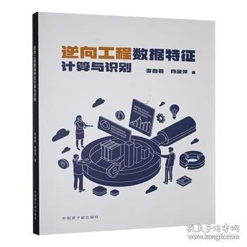 逆向工程數(shù)據(jù)特征計(jì)算與識(shí)別