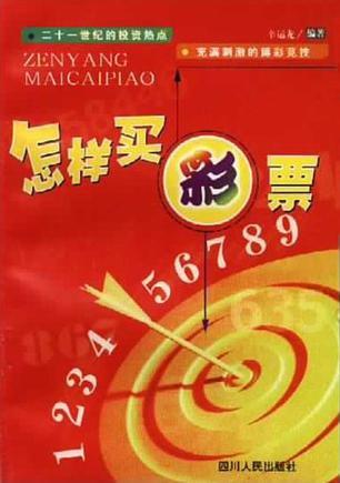 怎樣買彩票