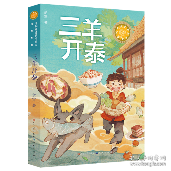 三羊开泰