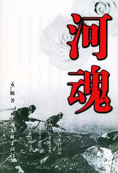 河魂