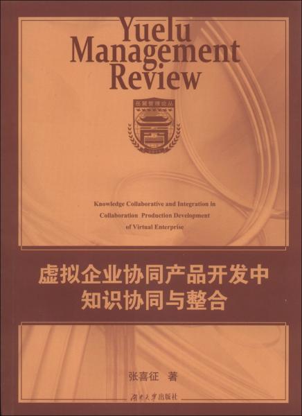 虛擬企業(yè)協(xié)同產(chǎn)品開發(fā)中知識(shí)協(xié)同與整合