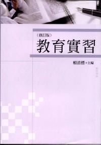 教育實(shí)習(xí)