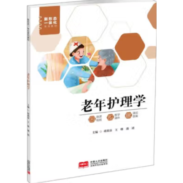 老年護(hù)理學(xué)