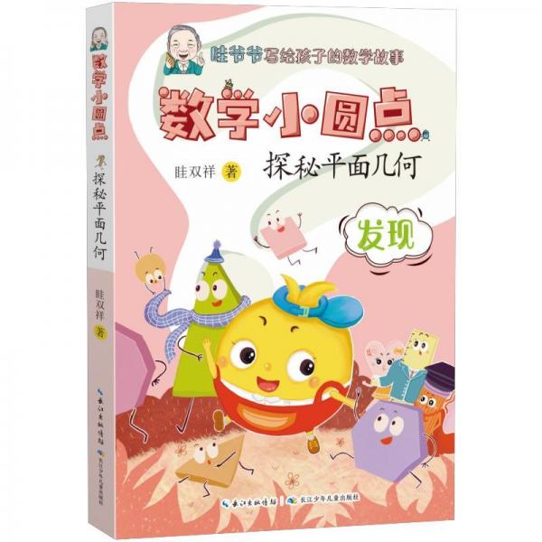 探秘平面幾何/數(shù)學小圓點