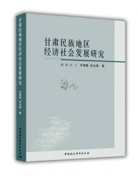 甘肅民族地區(qū)經(jīng)濟(jì)社會發(fā)展研究