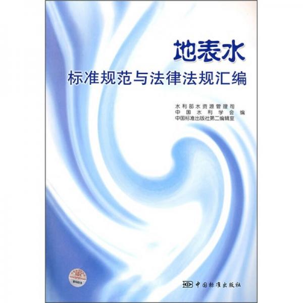 地表水標(biāo)準(zhǔn)規(guī)范與法律法規(guī)匯編