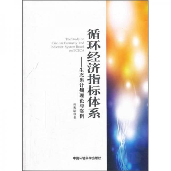 循環(huán)經(jīng)濟(jì)指標(biāo)體系：生態(tài)累計<火用>理論與案例